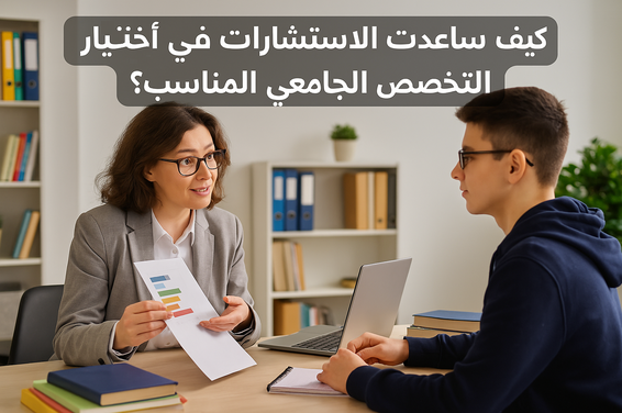كيف ساعدت الاستشارات في اختيار التخصص الجامعي المناسب؟