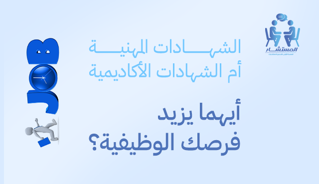 أيها أفضل لمسيرتك الوظيفية: الشهادات المهنية أم الأكاديمية؟