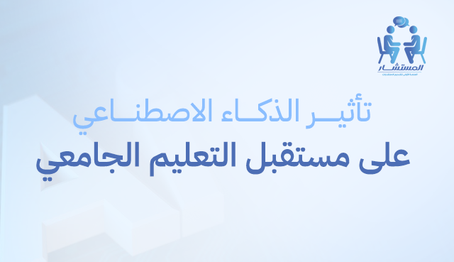 تأثير الذكاء الاصطناعي على مستقبل التعليم الجامعي