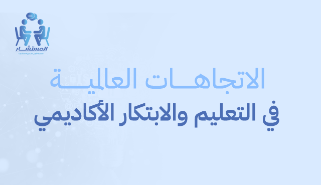الاتجاهات العالمية في التعليم والابتكار الأكاديمي