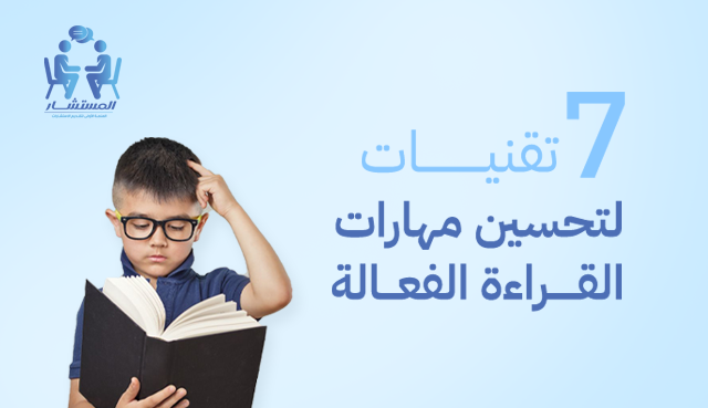 7 تقنيات لتحسين مهارات القراءة الفعالة