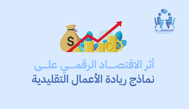 أثر الاقتصاد الرقمي على نماذج ريادة الأعمال التقليدية