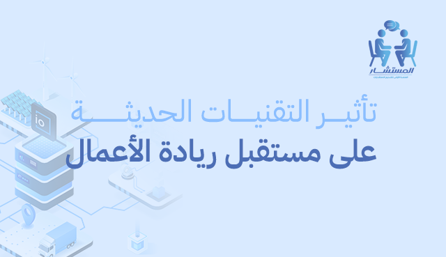 تأثير التقنيات الحديثة على مستقبل ريادة الأعمال