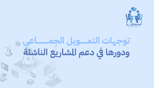توجهات التمويل الجماعي ودورها في دعم المشاريع الناشئة
