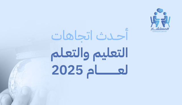 أحدث اتجاهات التعليم والتعلم لعام 2025