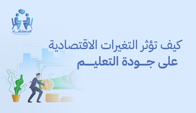 كيف تؤثر التغيرات الاقتصادية على جودة التعليم؟