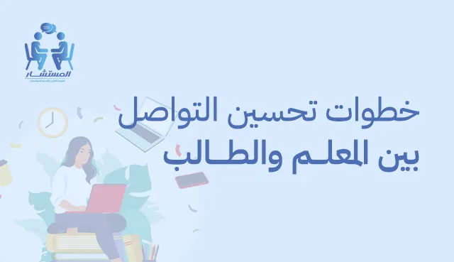 استراتيجيات وخطوات تحسين التواصل بين المعلم والطالب