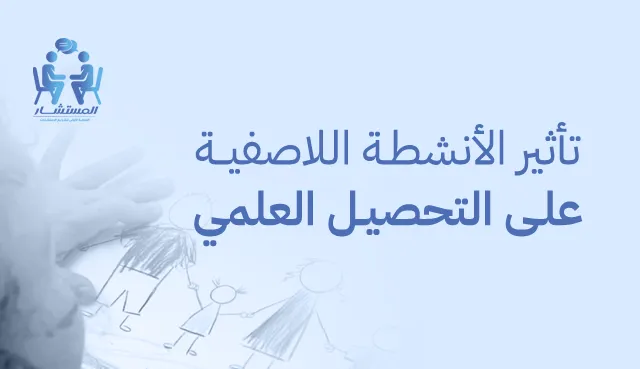 تأثير الأنشطة اللاصفية على التحصيل العلمي