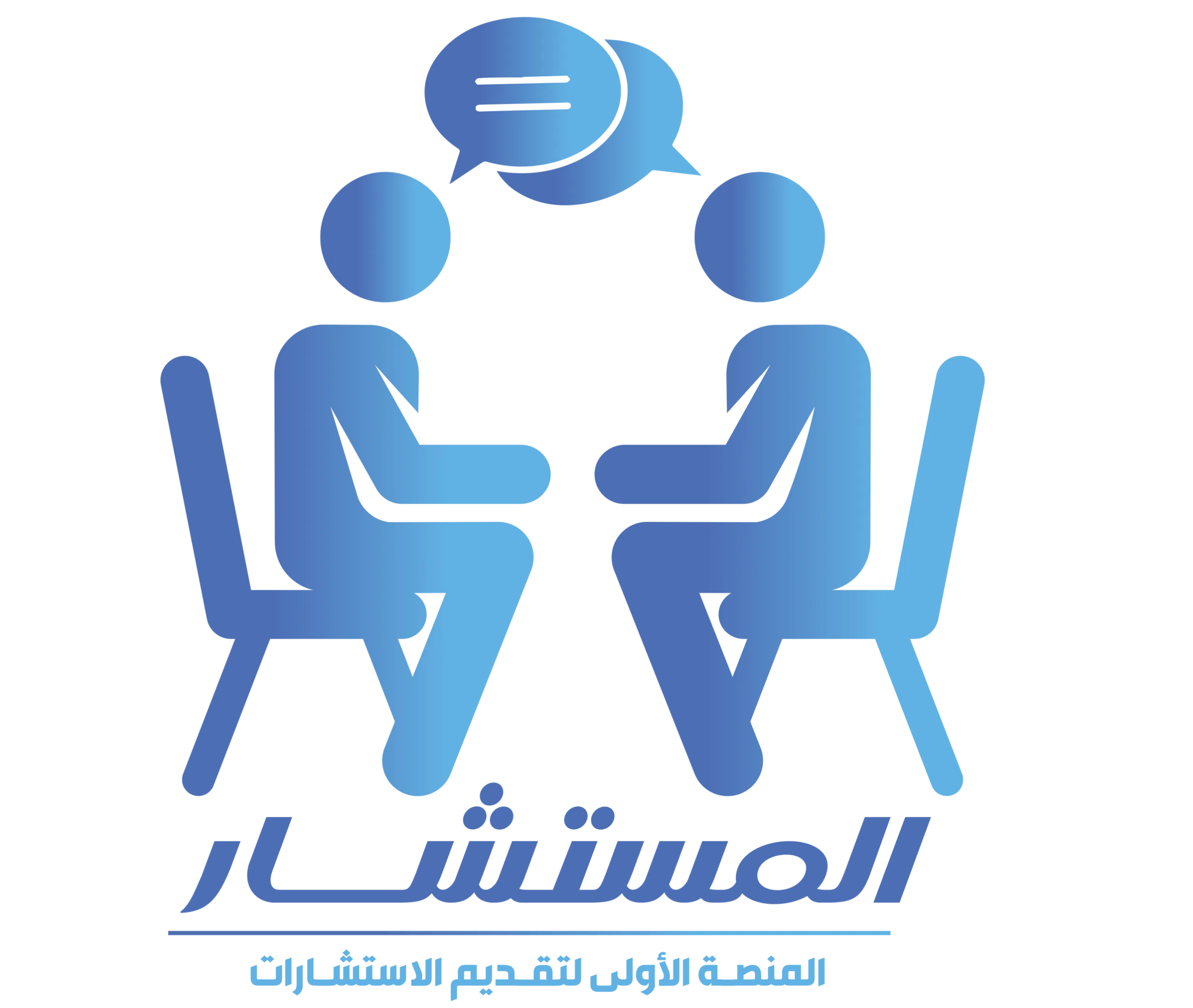 المستشار لتقديم الاستشارات
